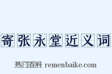 寄张永堂近义词是什么意思的图片